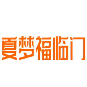 夏夢福臨門櫥柜加盟
