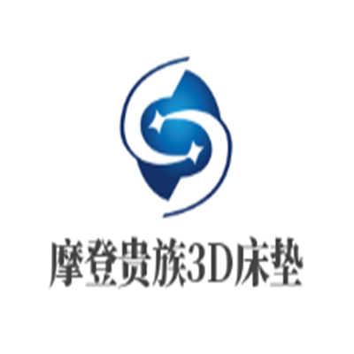 摩登貴族3D床墊加盟