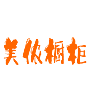 美儂櫥柜加盟