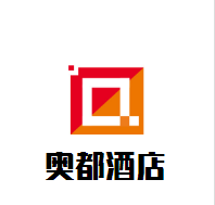 奧都酒店