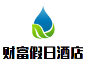 財(cái)富假日酒店加盟