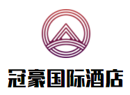 冠豪國際酒店