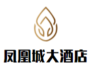 鳳凰城大酒店
