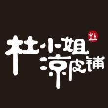 杜小姐的涼皮鋪加盟