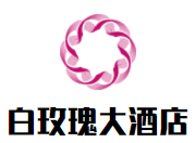 白玫瑰大酒店加盟