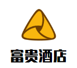 富貴酒店加盟