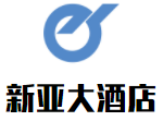 新亞大酒店加盟
