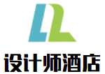 設計師酒店加盟