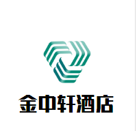 金中軒酒店加盟