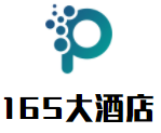 165大酒店