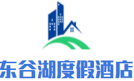 東谷湖度假酒店加盟