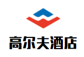 高爾夫酒店加盟