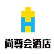 尚尊會(huì)酒店加盟