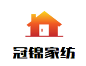 冠錦家紡加盟