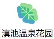 滇池溫泉花園國(guó)際大酒店加盟