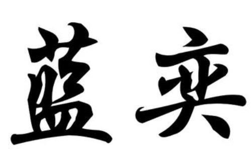 藍(lán)奕家紡加盟