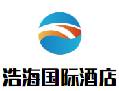浩海國際酒店加盟