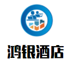 鴻銀酒店加盟
