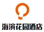 海濱花園酒店