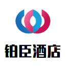 鉑臣酒店加盟