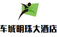 車城明珠大酒店加盟