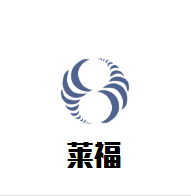 萊福廣武酒店加盟