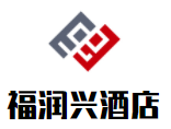 福潤興酒店加盟