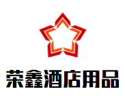 榮鑫酒店用品