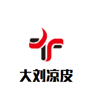 大劉涼皮加盟