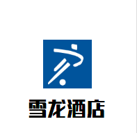 雪龍酒店