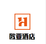 歐亞酒店加盟