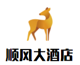 順風(fēng)大酒店