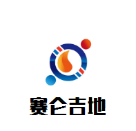 賽侖吉地大酒店加盟