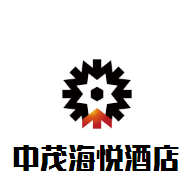 中茂海悅酒店加盟