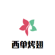 西單烤翅