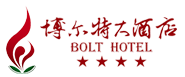 博爾特酒店