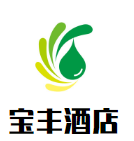 寶豐酒店加盟