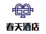 春天酒店加盟