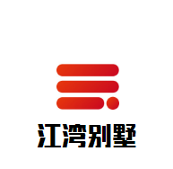江灣別墅酒店加盟