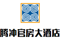 騰沖官房大酒店加盟