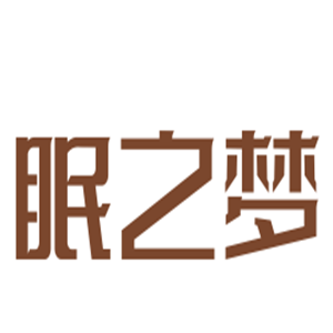 眠之夢床上用品加盟