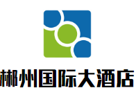 郴州國際大酒店