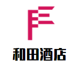 和田酒店加盟
