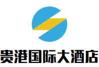 貴港國際大酒店加盟