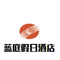 天津藍庭假日酒店加盟