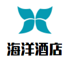 海洋酒店