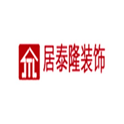 居泰隆裝飾裝潢加盟