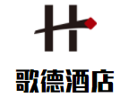 歌德酒店加盟