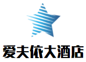愛夫依大酒店加盟