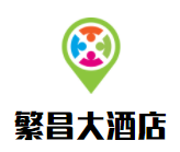 繁昌大酒店